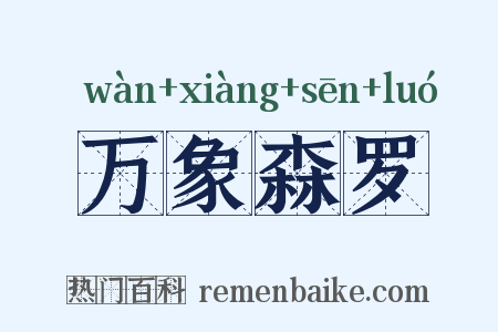 万象森罗是什么意思的图片